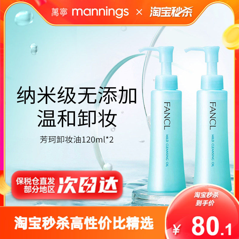万宁Fancl芳珂卸妆油孕妇敏感肌不刺激脸部眼唇卸妆液油无添加