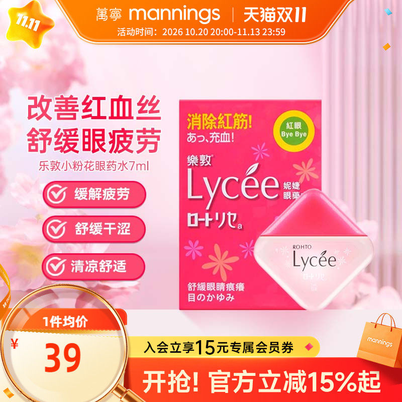 香港万宁日本ROHTO乐敦小红花Lycee妮婕眼药水血丝疲劳滴眼