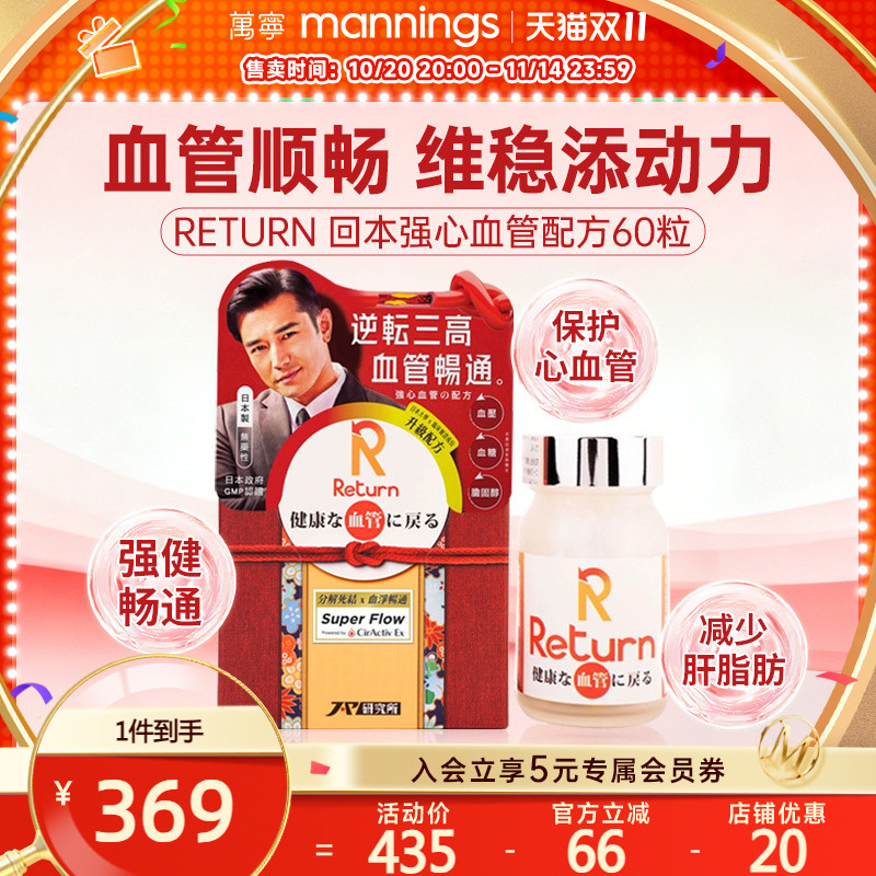 香港万宁Return回本强心血管配方60粒保护心血管健康血管畅通