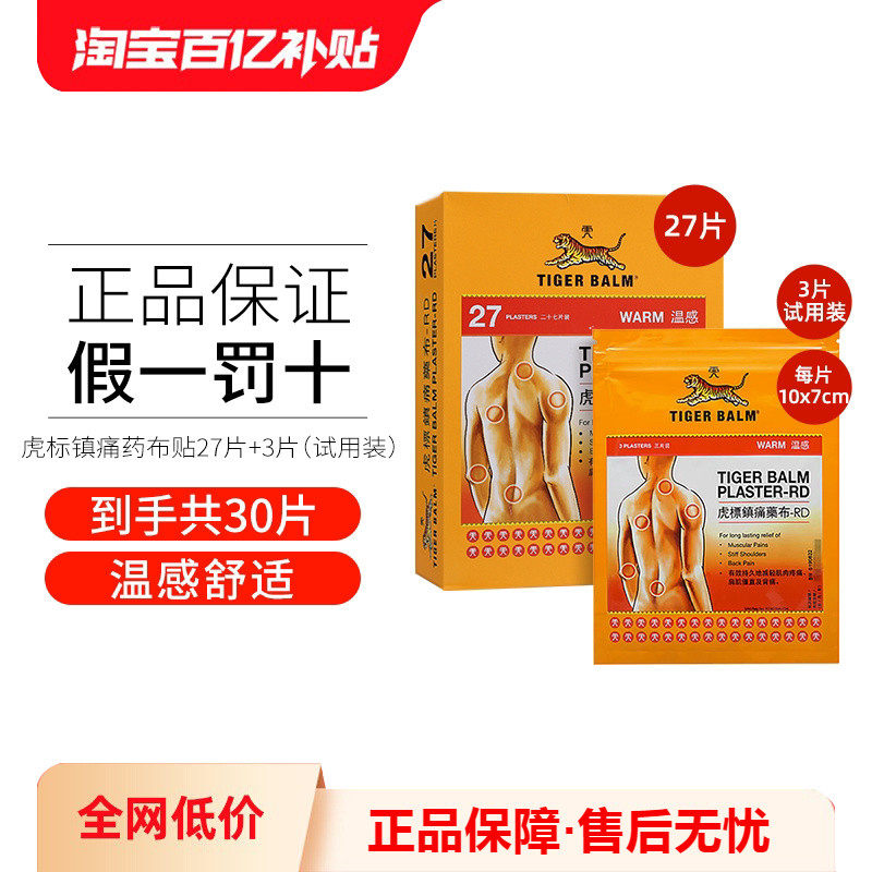 虎标温感镇痛药膏30片 舒缓肌肉疼痛扭伤背痛颈肩药布贴