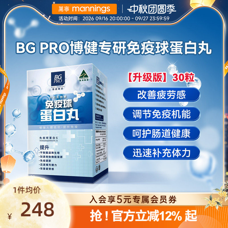 澳洲 BG PRO博健专研免疫球蛋白丸纯牛初乳粉免疫球蛋白胶囊 30粒图片