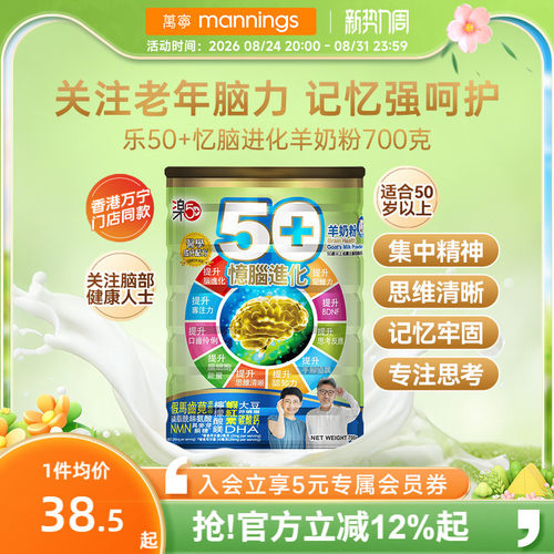香港万宁乐50+忆脑进化羊奶粉