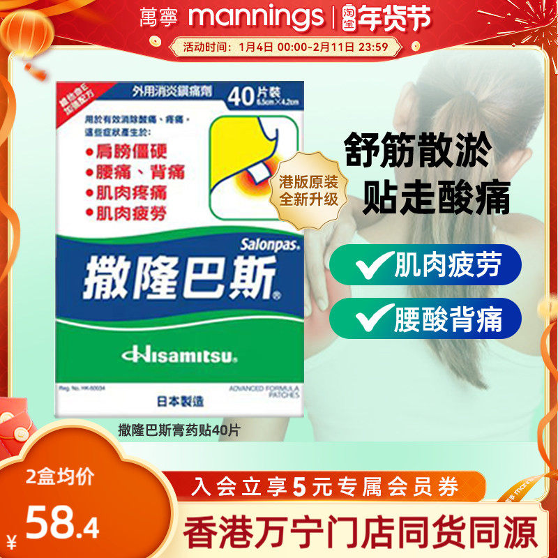 日本久光制药港版撒隆巴斯贴膏镇痛膏布缓解肌肉酸疼香港直邮40片,OTC药品/国际医药,国际风湿骨伤药品,淘宝优惠券,粉丝福利购,淘宝优惠卷