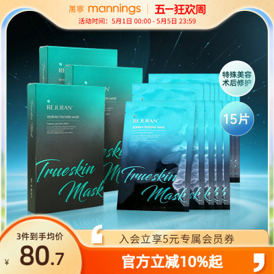 丽珠兰REJURAN黑盒修护5片*3盒