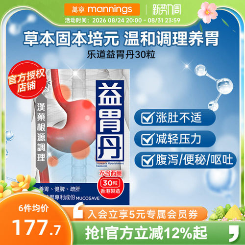 乐道 NOTO 益胃丹养胃护胃中药成分成人肠胃调理健脾胶囊30粒