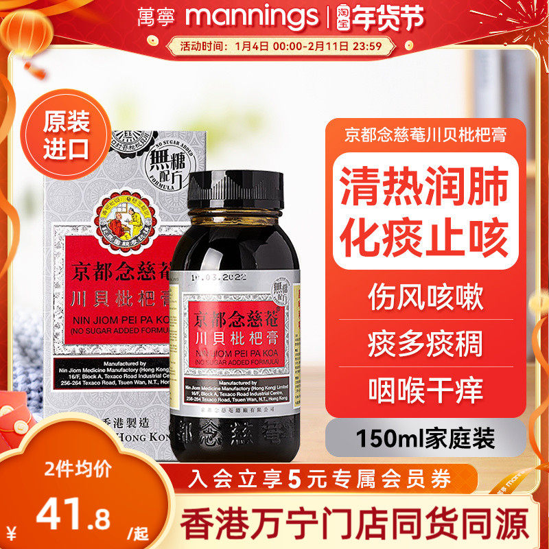 京都念慈庵川贝枇杷蜜(无糖) 清热润肺化痰止咳护咽喉干燥痒沙哑