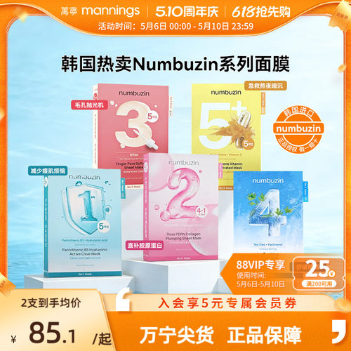 numbuzin数字全系列面膜