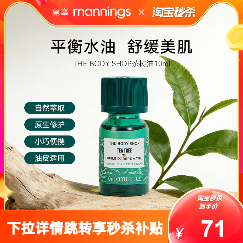 thebodyshop美体小铺茶树精油