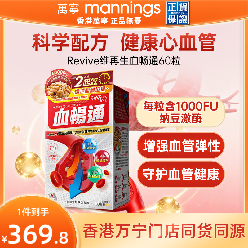 万宁日本Revive维再生血畅通60粒纳豆激酶心脑血管中老年健康