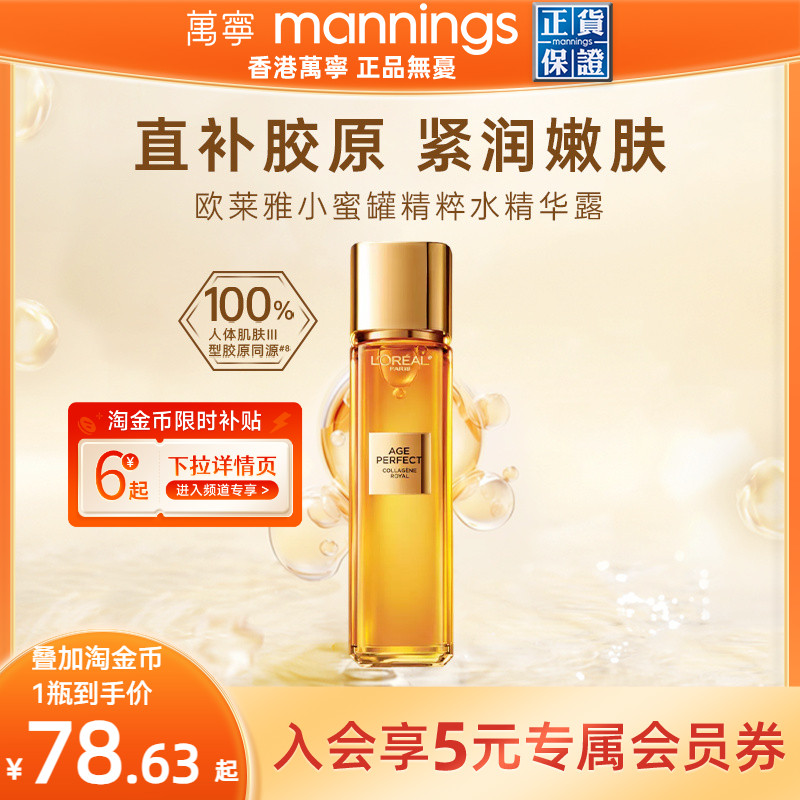 万宁欧莱雅小蜜罐精华水胶原抗皱爽肤水精华紧致保湿霜官方精粹水