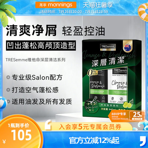 TRESemme炫诗维他命深层清洁套装洗发水护发素控油清爽丰盈蓬松