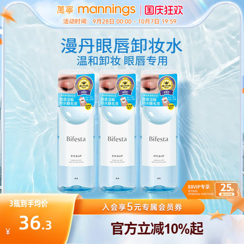 曼丹眼唇温和卸妆液145ml*3瓶