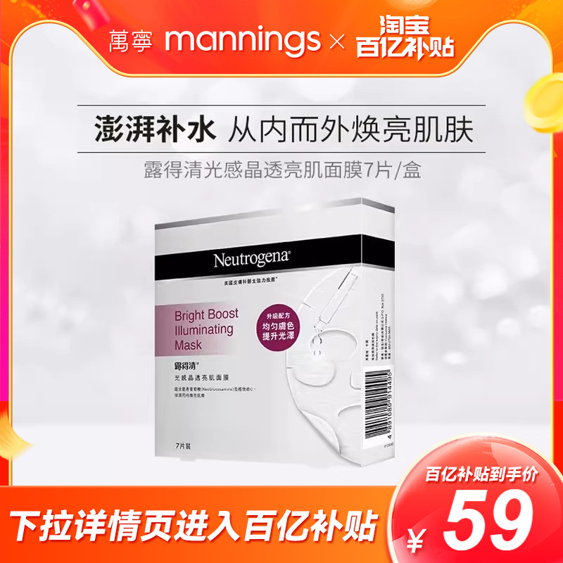 万宁Neutrogena/露得清光感晶透亮肌面膜补水保湿提亮肤色7片装