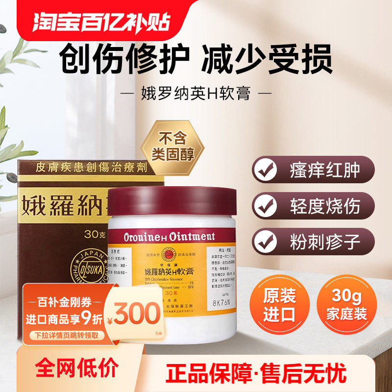 万宁海外日本大塚制药娥罗纳英H软膏30g冻疮膏粉刺修护药膏擦伤