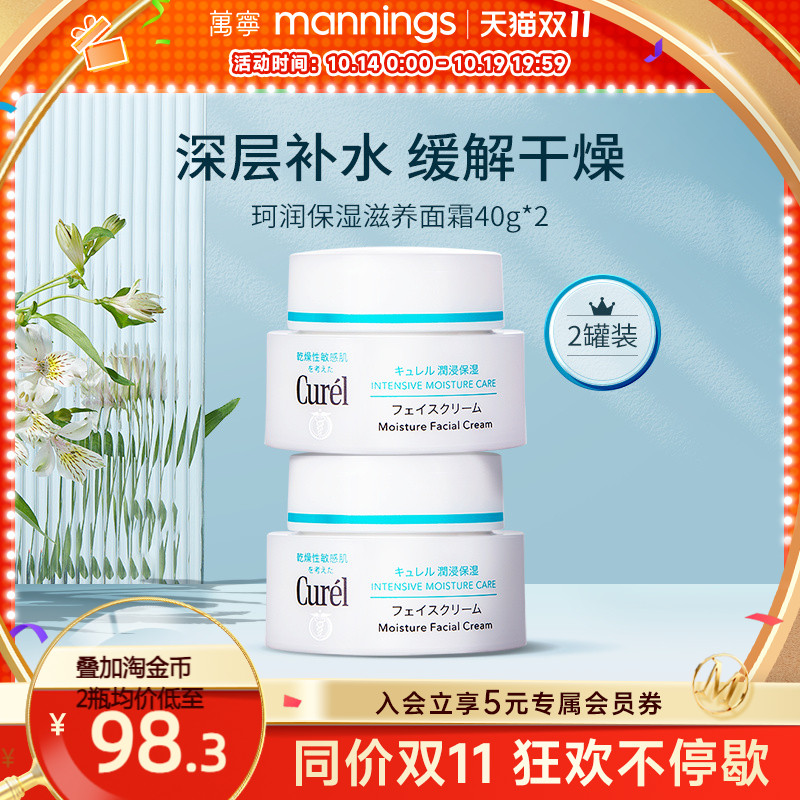 【官方正品】curel珂润保湿面霜40g*2敏感肌补水修护神经酰胺护理