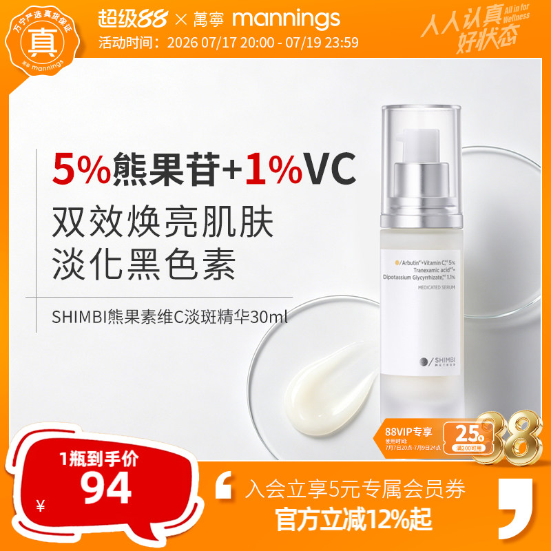 shimbimethod熊果素维C淡斑精华