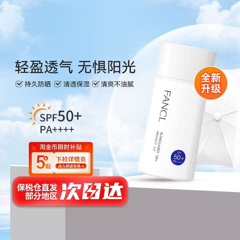 FANCL[秒杀]芳珂防晒霜SPF50女孕妇孕期护肤品物理隔离乳霜60ml