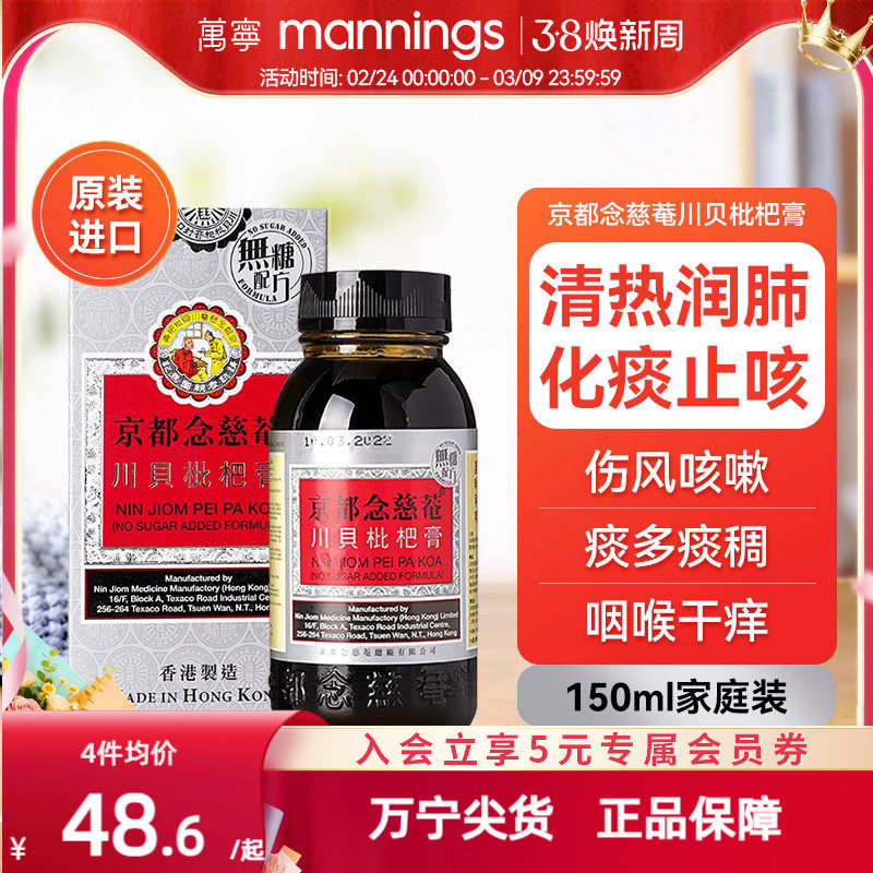 京都念慈庵川贝枇杷蜜 清热润肺化痰止咳护咽喉干燥痒沙哑