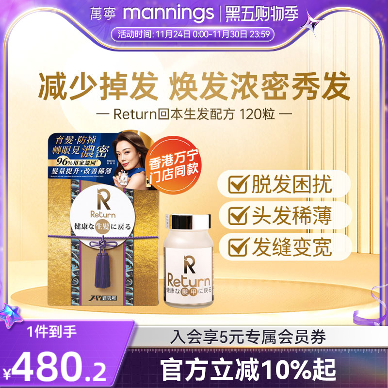 香港万宁Return回本生发配方120粒提升发亮改善发质减少脱发