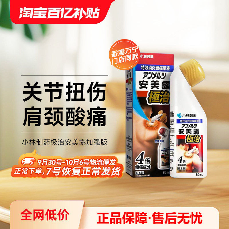 日本进口小林制药安美露极治加强版80ml关节扭伤肩颈酸痛弯弯樽装图片