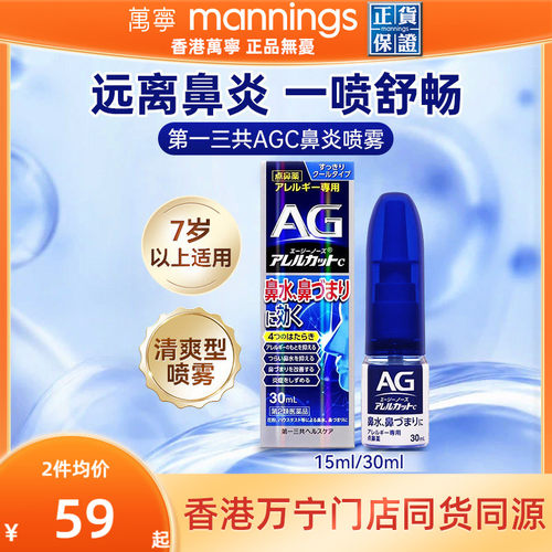 万宁第一三共AG鼻炎喷雾滴剂缓解鼻子过敏舒缓清凉鼻腔鼻塞30ml