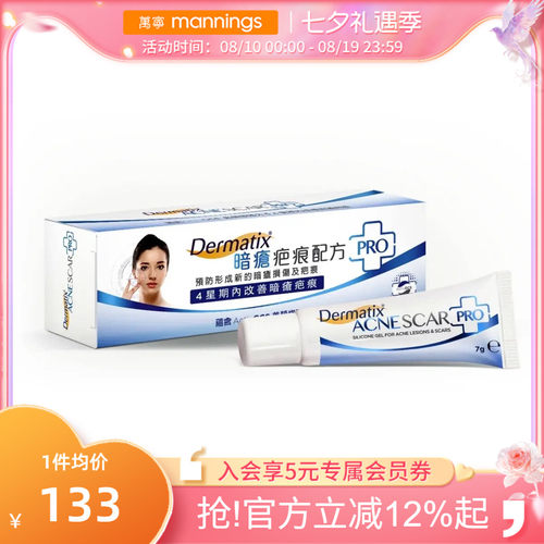 香港万宁Dermatix倍舒痕暗疮疤痕痘印淡减红印平复配方PRO凝胶7g