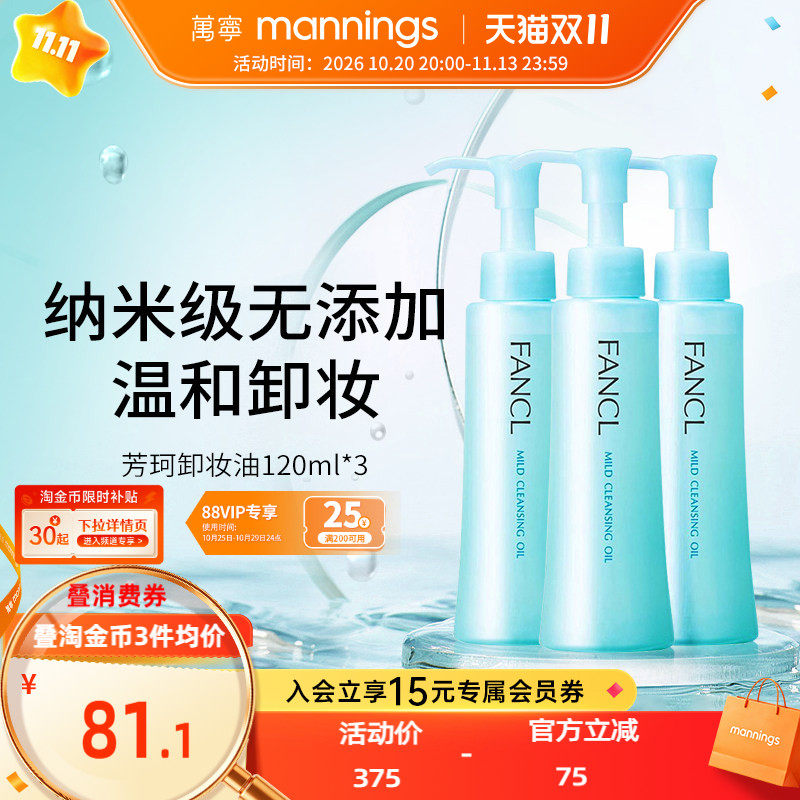 【官方正品】芳珂Fancl卸妆油120ml*3孕妇敏感肌脸部眼唇卸妆液