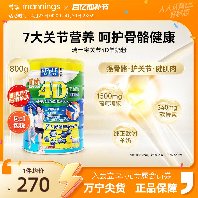万宁Ripple瑞一宝关节4D羊奶粉高钙羊奶葡萄糖胺老人营养奶粉800g