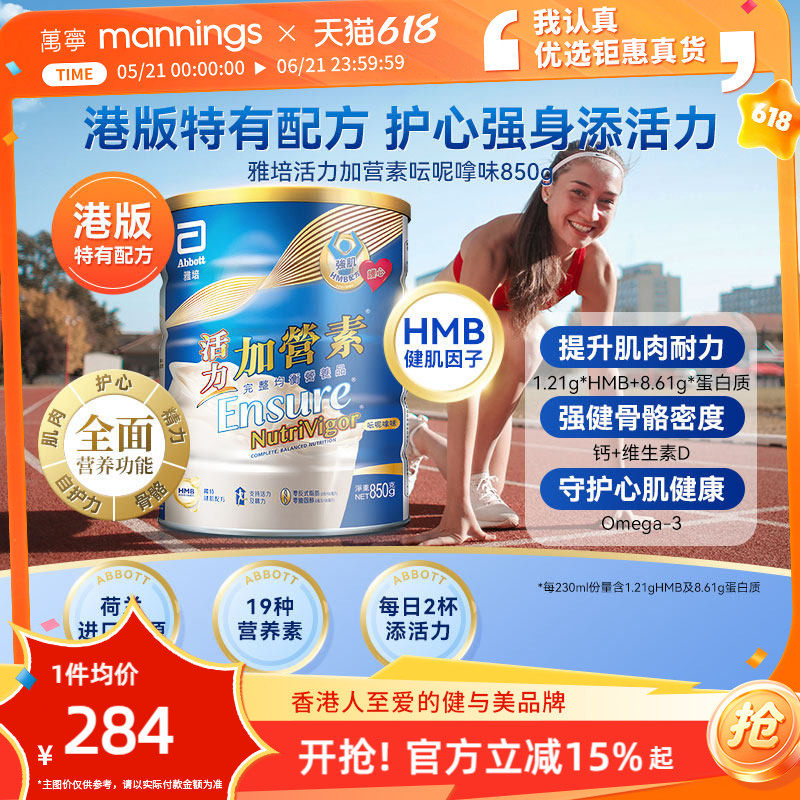 万宁港版雅培活力加营素850g成年人全营养奶粉增肌健身香草味