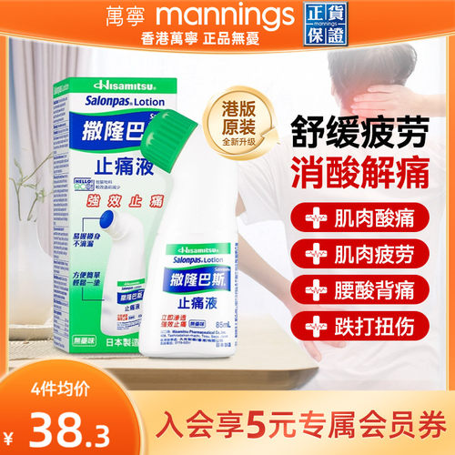 香港直邮久光制药撒隆巴斯镇痛液缓解疼痛止痛膏药涂抹液剂85ml