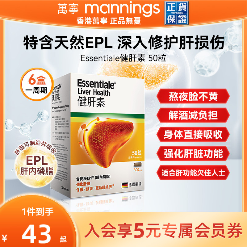Essentiale健肝素胶囊50粒解酒