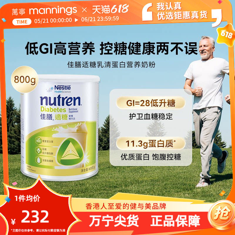 万宁雀巢佳膳适糖800g中老年蛋白奶粉控糖营养品