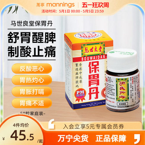 万宁马世良堂保胃丹50片 胃胀胃痛胃酸过多灼热反胃养护肠胃药