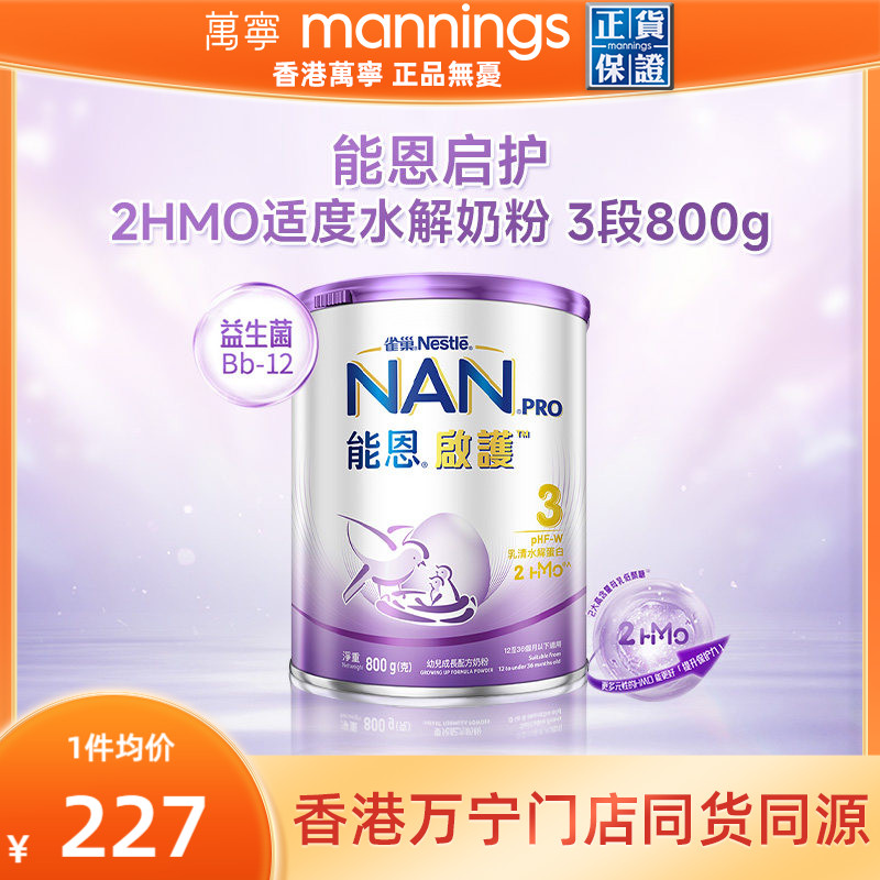 雀巢能恩启护3段800g2HMO适度水解蛋白幼儿奶粉低敏防敏宝宝婴儿