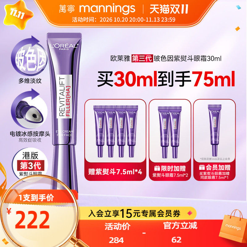 欧莱雅第三代紫熨斗眼霜30ml