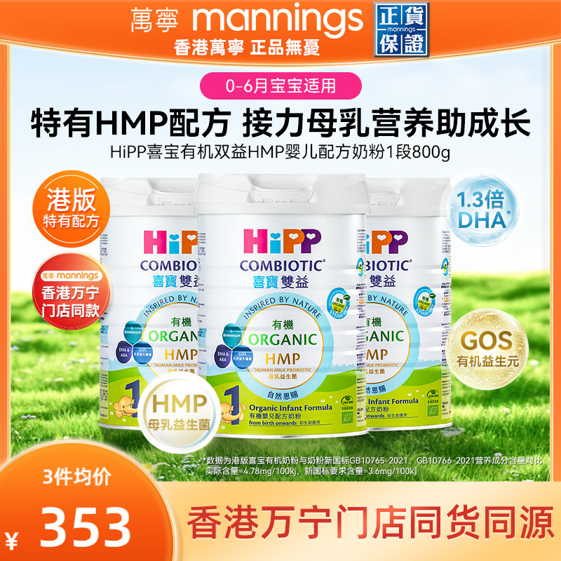 HiPP喜宝有机双益HMP母乳益生菌益生元婴儿配方奶粉1段800g*3罐