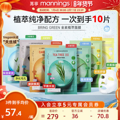 ALD1同款BRINGGREEN茶树面膜