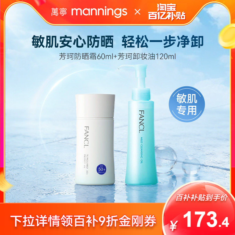 FANCL芳珂物理防晒霜温和卸妆油图片