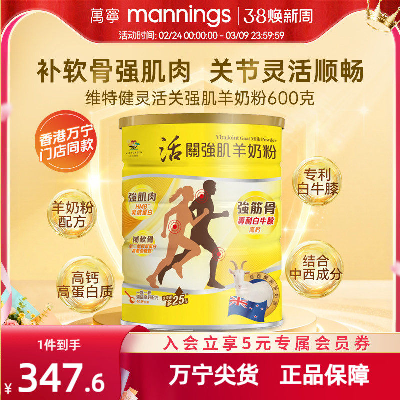 维特健灵活关强肌羊奶粉强筋骨关节肌肉葡萄糖胺高钙中老年营养粉