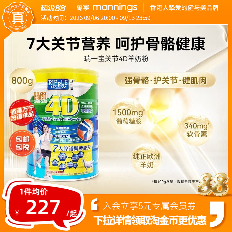 万宁Ripple瑞一宝关节4D羊奶粉高钙羊奶葡萄糖胺老人营养奶粉800g