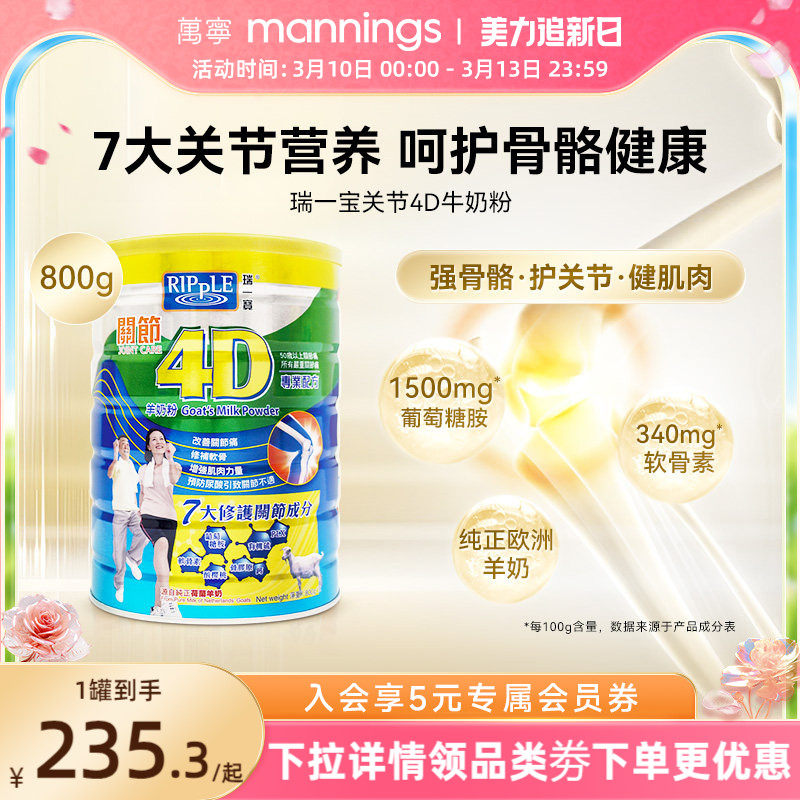 万宁Ripple瑞一宝关节4D羊奶粉高钙羊奶葡萄糖胺老人营养奶粉800g