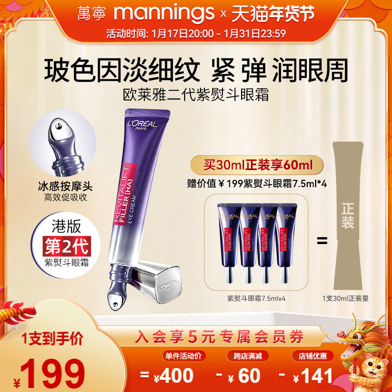 【官方正品】欧莱雅第二代紫熨斗眼霜淡化黑眼圈细纹抗皱30ml