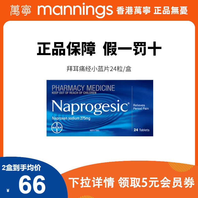 Naprogesic拜耳Bayer痛经小蓝片萘普生女性生理期镇痛止疼布洛芬属于什么档次？