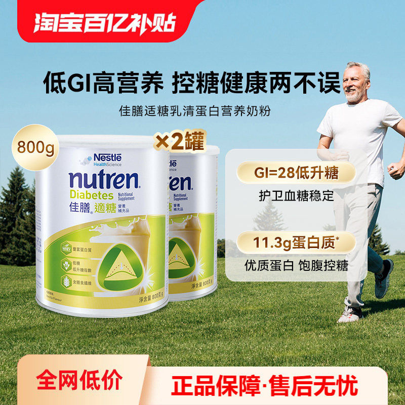 万宁雀巢佳膳适糖中老年蛋白奶粉低糖低脂控糖营养品送长辈800g*2