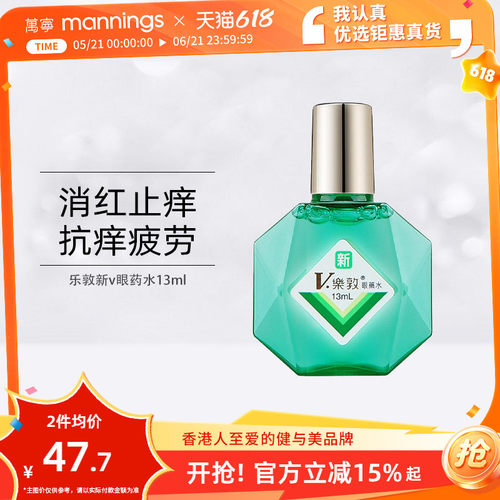 万宁乐敦新V滴眼水13ml舒缓眼睛疲劳提神眼药水滋润眼睛防干涩