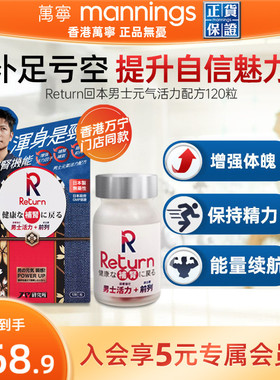 香港万宁Return回本男士元气活力配方120粒调理提升精力日本制造