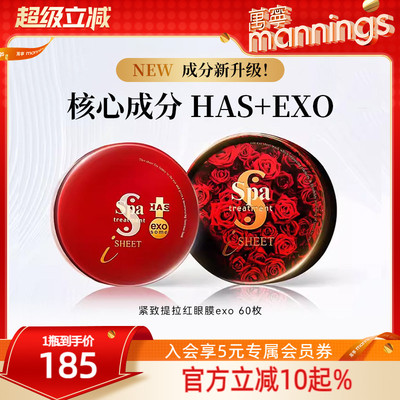 日本SPA红毒蛇exo多肽紧致眼膜贴