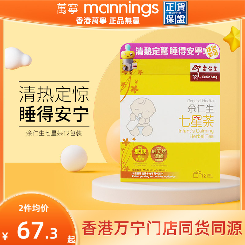 万宁  香港余仁生七星茶儿童 宝宝开胃助消化助睡眠清火港版直邮
