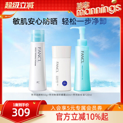 FANCL芳珂物理防晒霜孕妇可用芳珂卸妆油120ml+洁颜粉洗颜粉50g