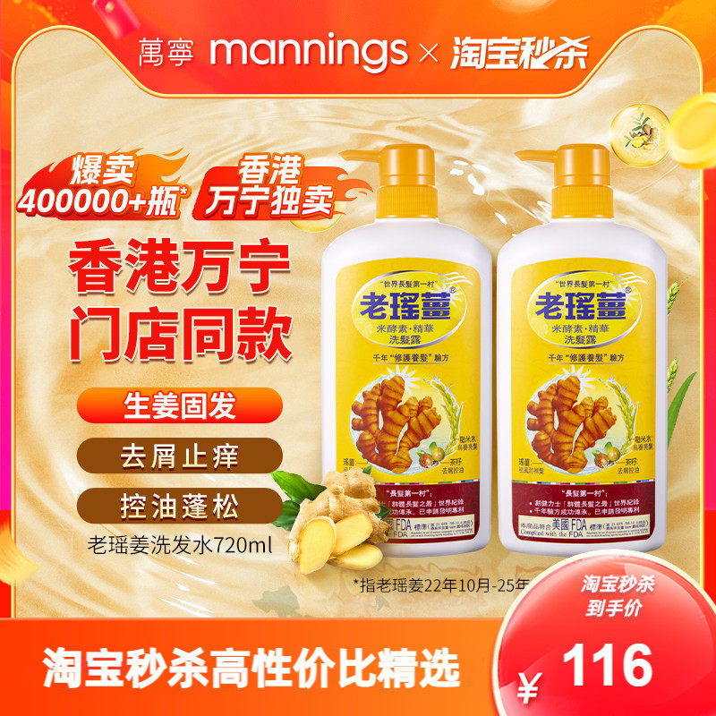 [香港万宁直售]老瑶姜米酵素精华生姜洗发洗头水控油蓬松720ml*2